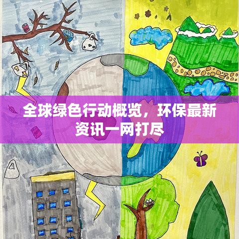 全球绿色行动概览，环保最新资讯一网打尽