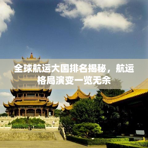 全球航运大国排名揭秘，航运格局演变一览无余