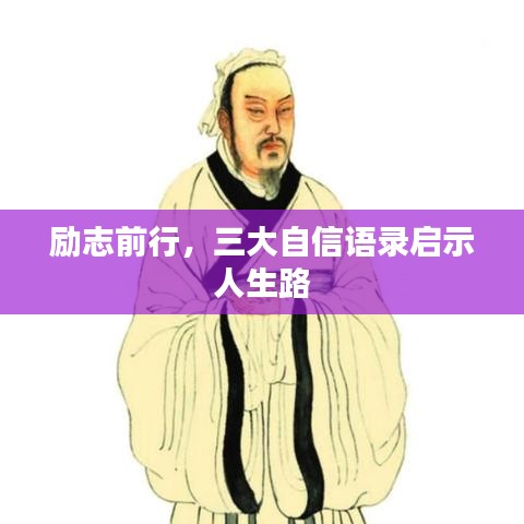 励志前行，三大自信语录启示人生路