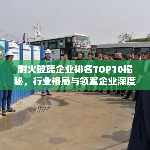 耐火玻璃企业排名TOP10揭秘，行业格局与领军企业深度解析