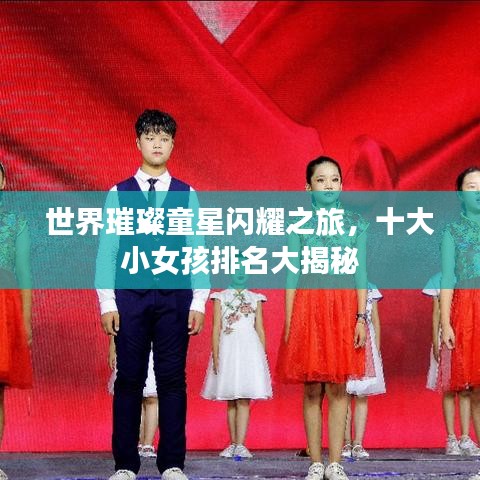 世界璀璨童星闪耀之旅，十大小女孩排名大揭秘
