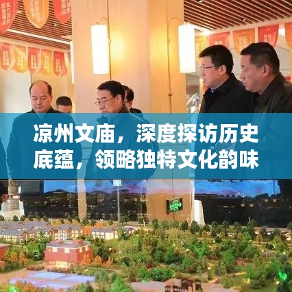 凉州文庙，深度探访历史底蕴，领略独特文化韵味攻略
