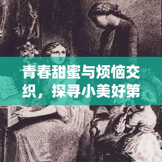 青春甜蜜与烦恼交织，探寻小美好第11集的精彩瞬间