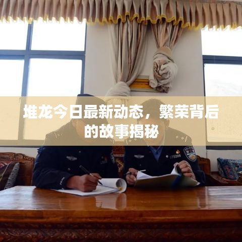 堆龙今日最新动态，繁荣背后的故事揭秘