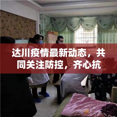 达川疫情最新动态，共同关注防控，齐心抗击疫情