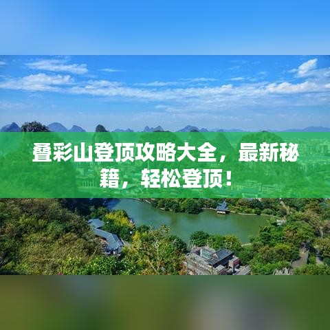 叠彩山登顶攻略大全，最新秘籍，轻松登顶！