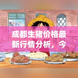 成都生猪价格最新行情分析，今日市场动态揭秘