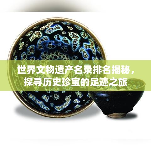 世界文物遗产名录排名揭秘，探寻历史珍宝的足迹之旅