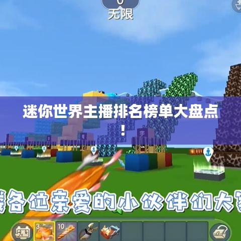 迷你世界主播排名榜单大盘点！