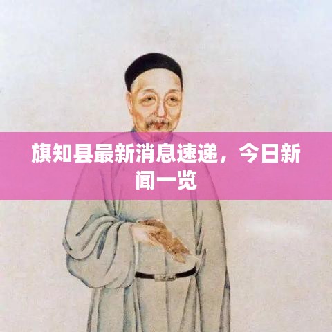 旗知县最新消息速递，今日新闻一览