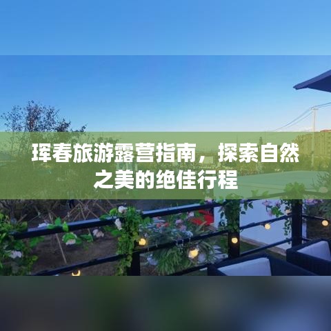 珲春旅游露营指南，探索自然之美的绝佳行程