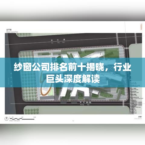 纱窗公司排名前十揭晓，行业巨头深度解读