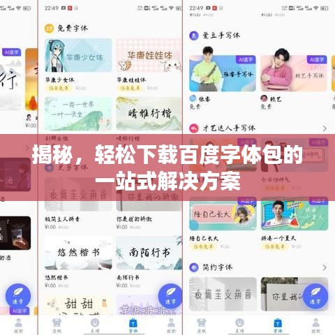 揭秘，轻松下载百度字体包的一站式解决方案
