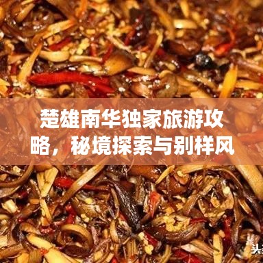 楚雄南华独家旅游攻略，秘境探索与别样风情领略