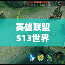 英雄联盟S13世界排名榜单，巅峰之战荣耀榜单揭晓！