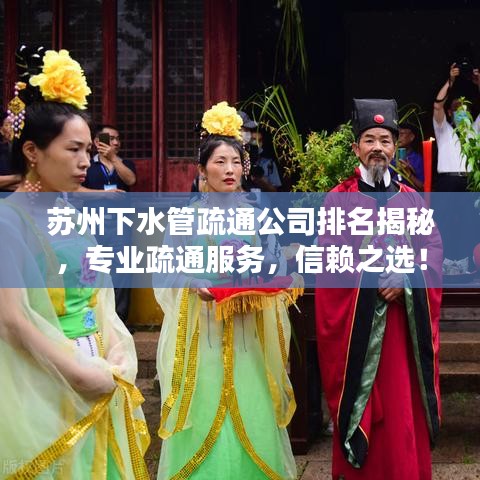 苏州下水管疏通公司排名揭秘，专业疏通服务，信赖之选！