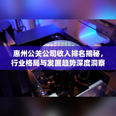 惠州公关公司收入排名揭秘，行业格局与发展趋势深度洞察