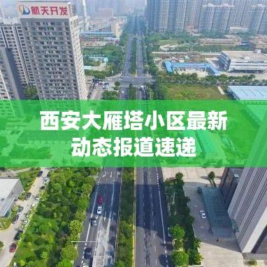 西安大雁塔小区最新动态报道速递