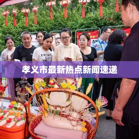 孝义市最新热点新闻速递