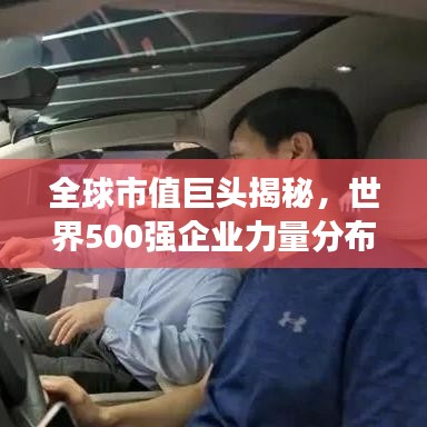 全球市值巨头揭秘，世界500强企业力量分布榜单