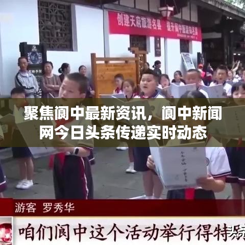 聚焦阆中最新资讯，阆中新闻网今日头条传递实时动态