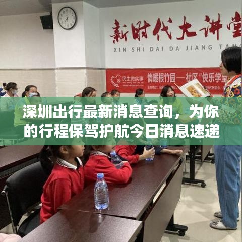 深圳出行最新消息查询，为你的行程保驾护航今日消息速递