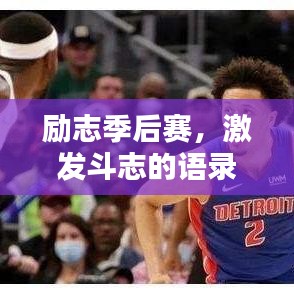 励志季后赛，激发斗志的语录与图片鼓舞人心！