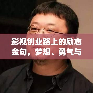 影视创业路上的励志金句，梦想、勇气与坚持的力量