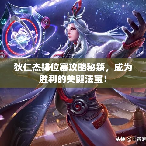 狄仁杰排位赛攻略秘籍，成为胜利的关键法宝！