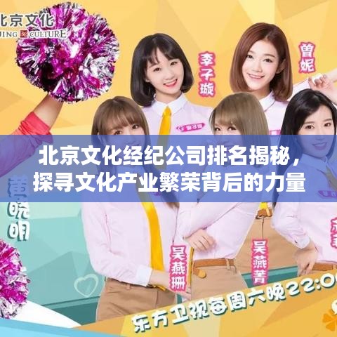 北京文化经纪公司排名揭秘，探寻文化产业繁荣背后的力量