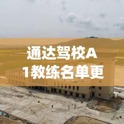 通达驾校A1教练名单更新，驾驶精英团队揭秘