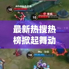 最新热搜热榜掀起舞动风潮，瞬息万变的时尚魅力