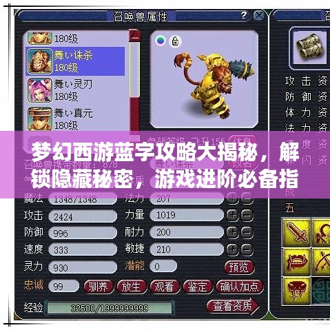 梦幻西游蓝字攻略大揭秘，解锁隐藏秘密，游戏进阶必备指南！