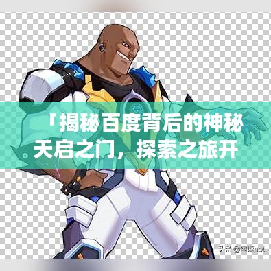 「揭秘百度背后的神秘天启之门，探索之旅开启！」