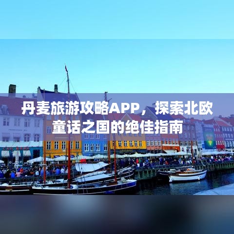 丹麦旅游攻略APP，探索北欧童话之国的绝佳指南