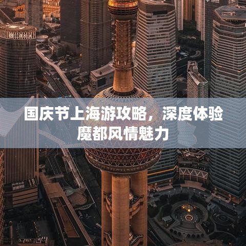 国庆节上海游攻略，深度体验魔都风情魅力