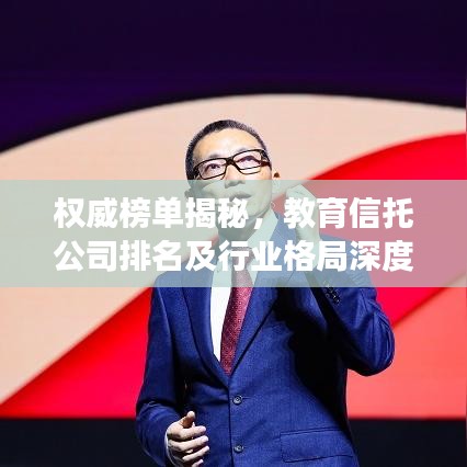 权威榜单揭秘，教育信托公司排名及行业格局深度解读