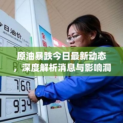 原油暴跌今日最新动态，深度解析消息与影响洞察