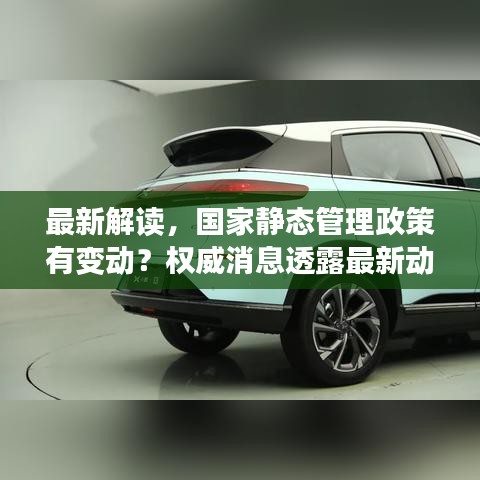 最新解读，国家静态管理政策有变动？权威消息透露最新动态