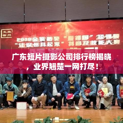 广东短片摄影公司排行榜揭晓，业界翘楚一网打尽！
