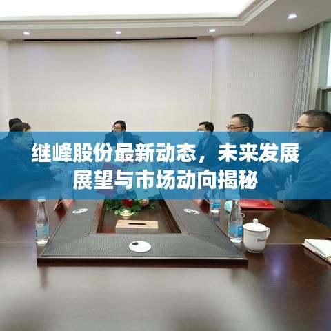 继峰股份最新动态，未来发展展望与市场动向揭秘