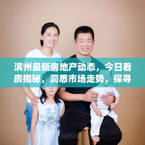 滨州最新房地产动态，今日看房揭秘，洞悉市场走势，探寻城市新动向