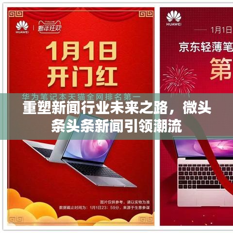 重塑新闻行业未来之路，微头条头条新闻引领潮流