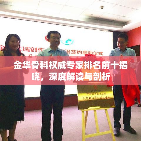 金华骨科权威专家排名前十揭晓，深度解读与剖析