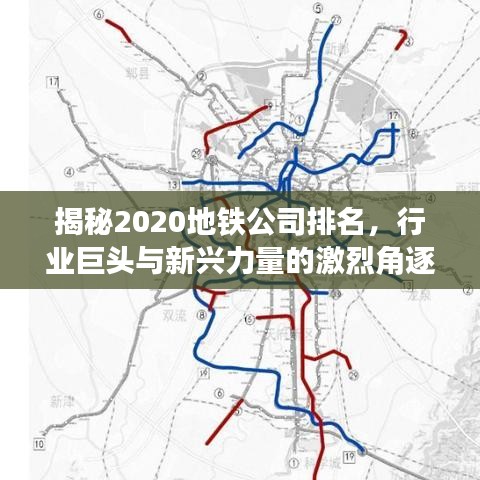 揭秘2020地铁公司排名，行业巨头与新兴力量的激烈角逐