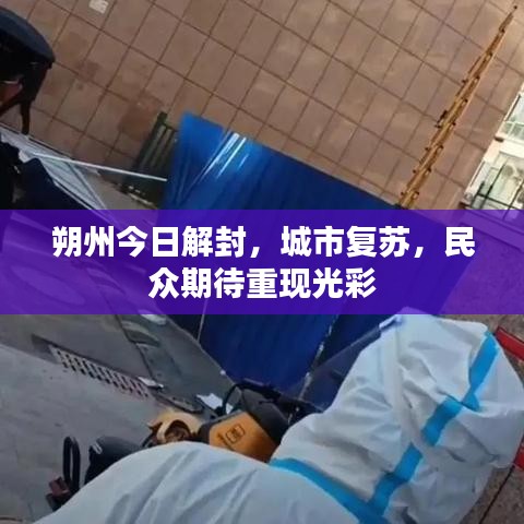 朔州今日解封，城市复苏，民众期待重现光彩
