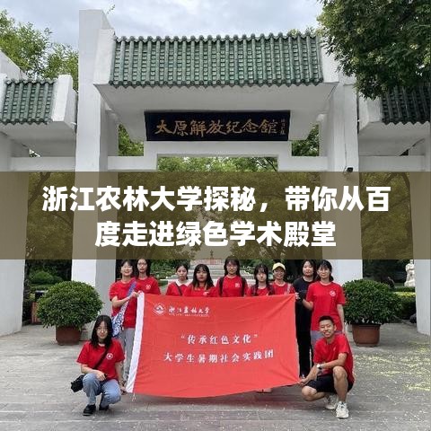 浙江农林大学探秘，带你从百度走进绿色学术殿堂