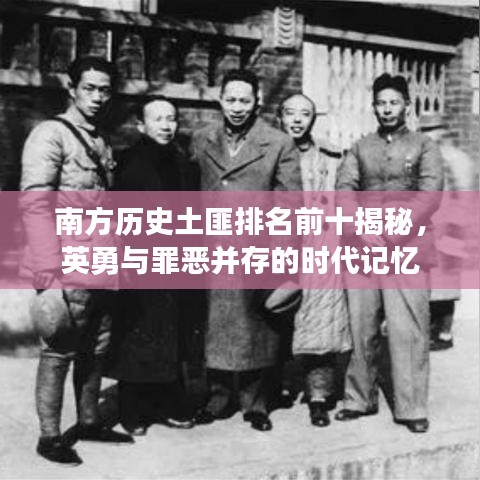 南方历史土匪排名前十揭秘，英勇与罪恶并存的时代记忆
