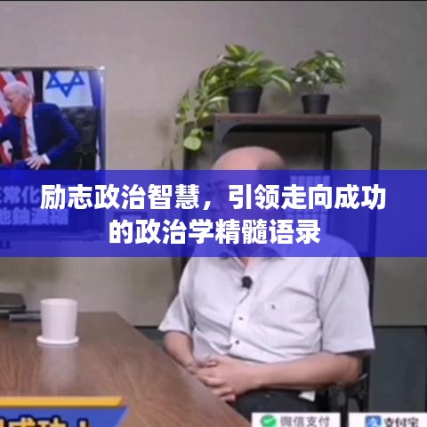 励志政治智慧，引领走向成功的政治学精髓语录