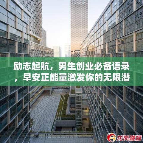 励志起航，男生创业必备语录，早安正能量激发你的无限潜能！